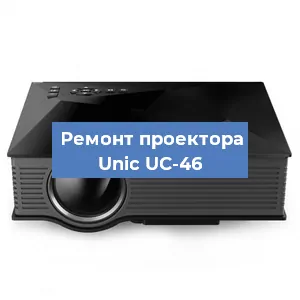 Замена HDMI разъема на проекторе Unic UC-46 в Москве